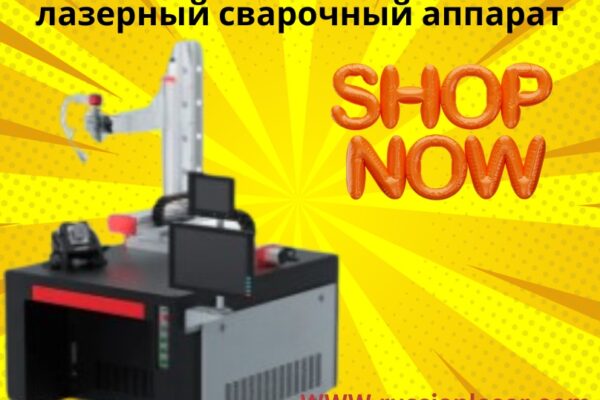 лазерный сварочный аппарат